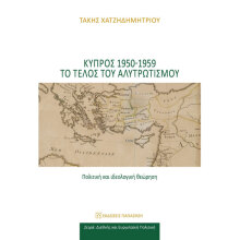 Τάκης Χατζηδημητρίου, Η Κύπρος 1950-1959. Το τέλος του αλυτρωτισμού