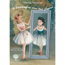 Ελπίδα Μηναδάκη, Η μπαλαρίνα που δεν χόρευε