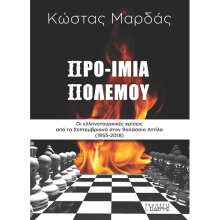 Κώστας Μαρδάς, Προ-Ίμια Πολέμου