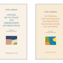 Βιβλία της Etel Adnan