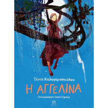 Ξένια Καλογεροπούλου, Αγγελίνα