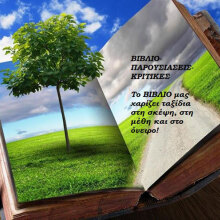 Βιβλίο-Παρουσιάσεις-Κριτικές