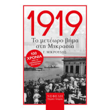 Γ. Μικρούδης, 1919. Το μετέωρο βήμα στη Μικρασία
