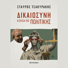 Σταύρος Τσακυράκης, Δικαιοσύνη: Η ουσία της πολιτικής