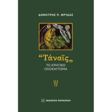 Δημήτρης Π. Φρυδάς, Ταναϊς. Το κρητικό ολοκαύτωμα
