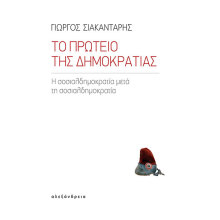  Γιώργος Σιακαντάρης, Το Πρωτείο της Δημοκρατίας. Η σοσιαλδημοκρατία μετά τη σοσιαλδημοκρατία