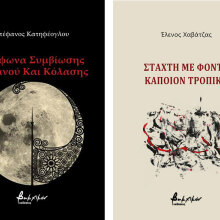 Σύμφωνα συμβίωσης ουρανού και κόλασης & Στάχτη με φόντο κάποιον τροπικό
