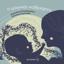 Μαριαλένα Σπυροπούλου «Ο μαγικός καθρέφτης»