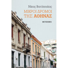 Νίκος Βατόπουλος, Μικροί δρόμοι της Αθήνας