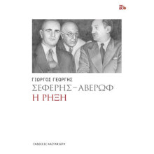 Γιώργος Γεωργής, Σεφέρης - Αβέρωφ: Η ρήξη