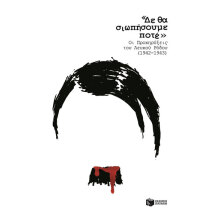 Δε θα σιωπήσουμε ποτέ. Οι Προκηρύξεις του Λευκού Ρόδου (1942-1943)