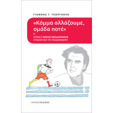 Γιάννης Γεωργάκης, Κόμμα αλλάζουμε, ομάδα ποτέ ή όταν ο Μίκης Θεοδωράκης συνάντησε το ποδόσφαιρο