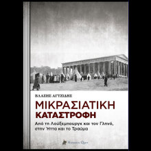 Βλάσης Αγτζίδης, Μικρασιατική Καταστροφή