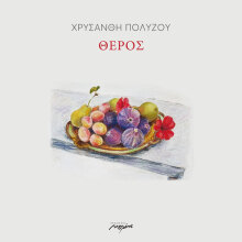 Χρυσάνθη Πολύζου, Θέρος