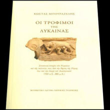 Κώστας Μπουραζέλης, Οι τρόφιμοι της λύκαινας