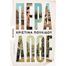 Χριστίνα Πουλίδου, Πέρα δώθε