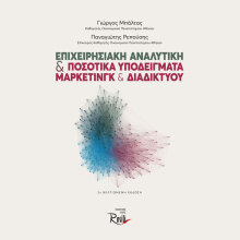 Επιχειρησιακή Αναλυτική & Ποσοτικά Υποδείγματα Μάρκετινγκ & Διαδικτύου