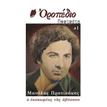 Περιοδικού Οροπέδιο - «Πορτρέτα»: Αφιερωμένο στον ποιητή Μανόλη Πρατικάκη