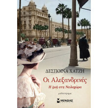 Δέσποινα Χατζή, Οι Αλεξανδρινές