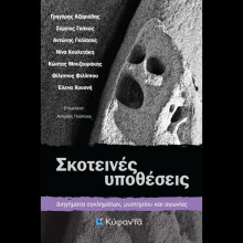 «Σκοτεινές υποθέσεις», εκδόσεις Κύφαντα