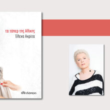 Έλενα Ακρίτα, «Τα τάπερ της Αλίκης», εκδόσεις Διόπτρα