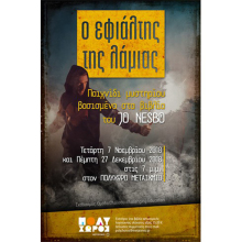 Ο εφιάλτης της λάμιας