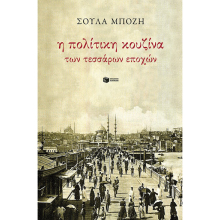 Σούλα Μπόζη, Η πολίτικη κουζίνα των τεσσάρων εποχών