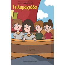 Τηλεμαχιάδα