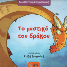 Κωνσταντίνος Αντωνόπουλος, Το μυστικό του δράκου