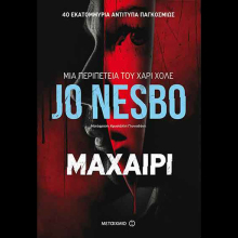Jo Nesbo «Μαχαίρι», εκδ. Μεταίχμιο