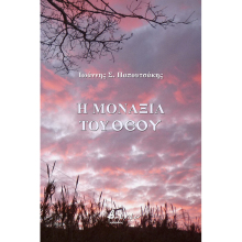 ​Ιωάννης Σ. Παπουτσάκης, Η μοναξιά του Θεού