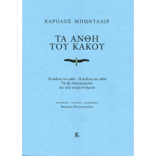 Καρόλος Μπωντλαίρ, «Τα Άνθη του Κακού» (Αναθεωρημένη έκδοση 2019 / Εκδ. Κουκούτσι)