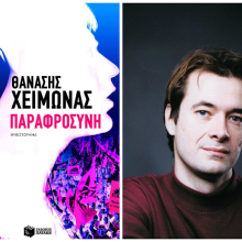 Θανάσης Χειμωνάς, Παραφροσύνη