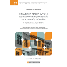 Έμμη Παπάζογλου, Η Πολιτιστική Πολιτική των ΟΤΑ ως παράγοντας περιφερειακής και κοινωνικής ανάπτυξης. Η περίπτωση του Δήμου Ξάνθης