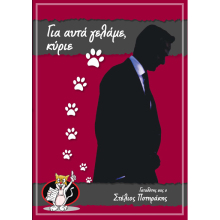 Στέλιος Ποτηράκης, Για αυτά γελάμε, κύριε