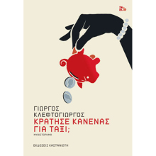 Γιώργος Κλεφτογιώργος, Κράτησε κανένας για ταξί;