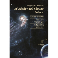 Ευαγγελή Νικ. Μπράμη, Στ’ Αδράχτι του Κόσμου