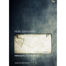 Πέλα Σουλτάτου, Ανάποδες στροφές