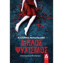 Κατερίνα Ραμανδάνη, Διπλός Ψυχισμός