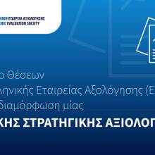 Κείμενο θέσεων για τη διαμόρφωση μίας Εθνικής Στρατηγικής Αξιολόγησης