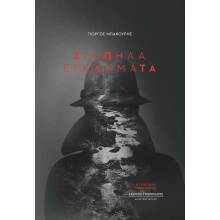 Γιώργος Μπακούρης, Σιωπηλά εγκλήματα