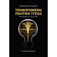 Τεκμηριωμένη Πολιτική Υγείας στην Ελλάδα