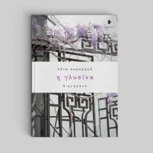 Λένα Κορομηλά, Η γλυσίνα