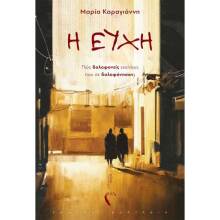 Μαρία Καραγιάννη, «Η Ευχή», εκδόσεις Πηγή