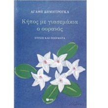 Αγαθή Δημητρούκα, Κήπος με γιασεμάκια ο ουρανός