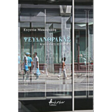 Ευγενία Μακαριάδη, Ψευδάνθρακας και άλλες ιστορίες