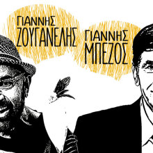 ​Γιάννης Ζουγανέλης - Γιάννης Μπέζος, «Τραγουδάμε για το Μύρτιλλο»