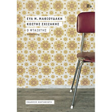 «Ο φταίχτης» της Εύας Μ. Μαθιουδάκη και του Κωστή Σχιζάκη