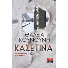 Θάλεια Κουνούνη, Κασετίνα