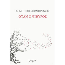 Δημήτριος Δημητριάδης, Όταν ο ψίθυρος